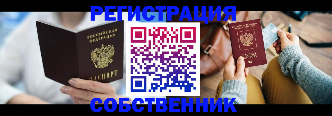 купить прописку в Агиделе