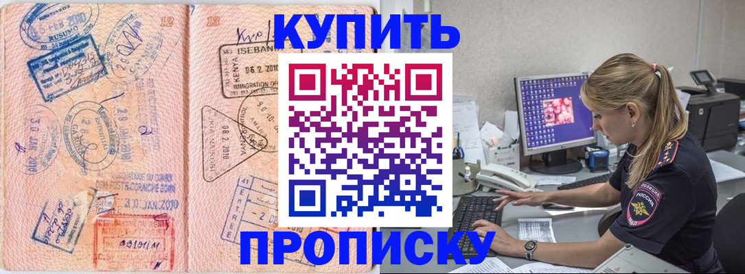 купить прописку в Агиделе